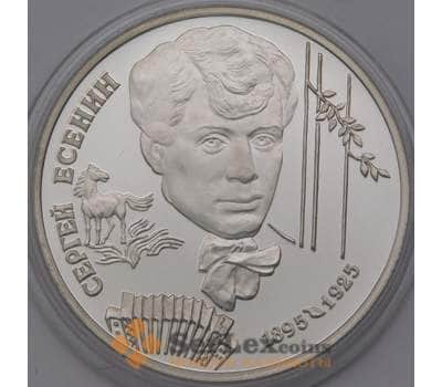 Монета Россия 2 рубля 1995 Proof Сергей Есенин  арт. 36965