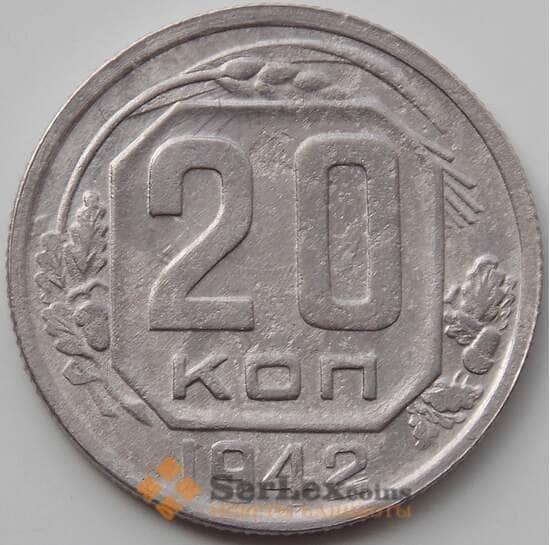 СССР 20 копеек 1942 Y111 VF арт. 12926