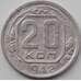 Монета СССР 20 копеек 1942 Y111 VF арт. 12926