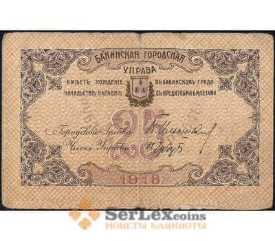 Банкнота Бакинская Городская Управа 25 рублей 1918 PS725 F арт. 23154