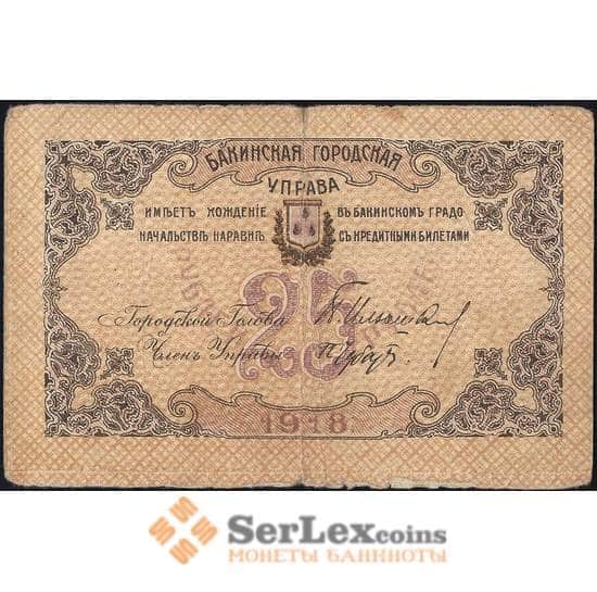 Бакинская Городская Управа 25 рублей 1918 PS725 F арт. 23154