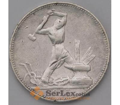 Монета СССР 50 копеек 1925 ПЛ Y89.1  арт. 37278