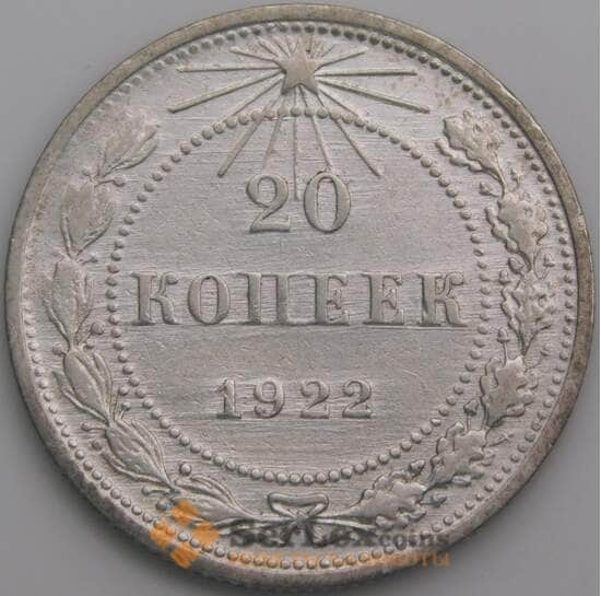 СССР монета 20 копеек 1922 Y82 VF арт. 29183