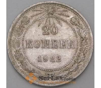 Монета СССР 20 копеек 1922 Y82 VF арт. 29183