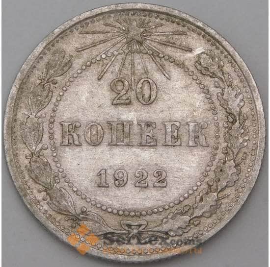 СССР монета 20 копеек 1922 Y82 VF арт. 29183