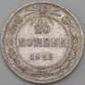 СССР монета 20 копеек 1922 Y82 VF арт. 29183