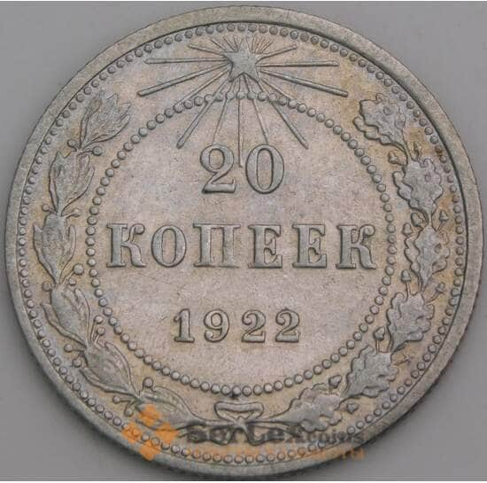 СССР монета 20 копеек 1922 Y82 VF арт. 29183