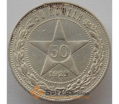 Монета СССР 50 копеек 1922 ПЛ Y83 VF+ арт. 12835