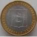 Монета Россия 10 рублей 2006 Сахалинская область aUNC-UNC арт. 13904