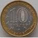 Монета Россия 10 рублей 2006 Сахалинская область aUNC-UNC арт. 13904