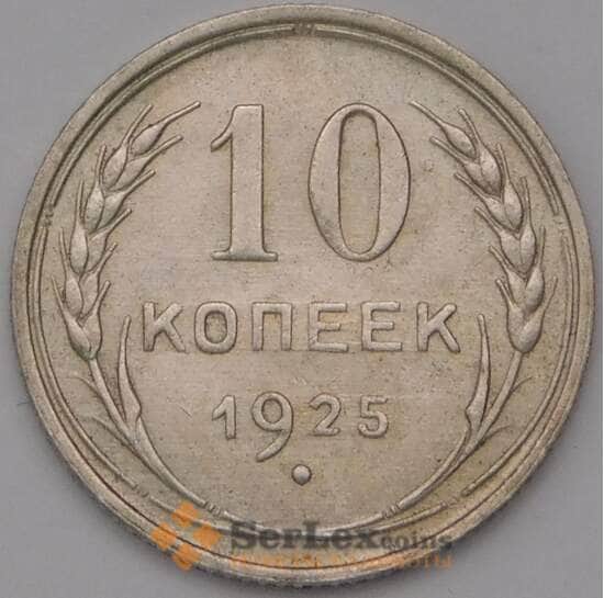 СССР 10 копеек 1925 Y86 AU арт. 37986