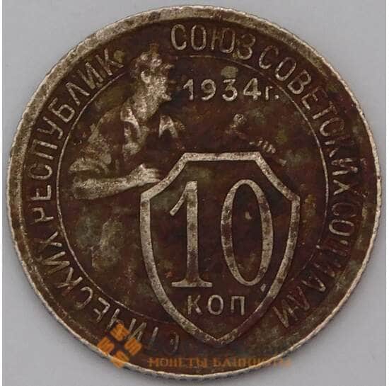 СССР 10 копеек 1934 Y95  арт. 30992
