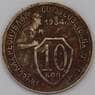 СССР 10 копеек 1934 Y95  арт. 30992