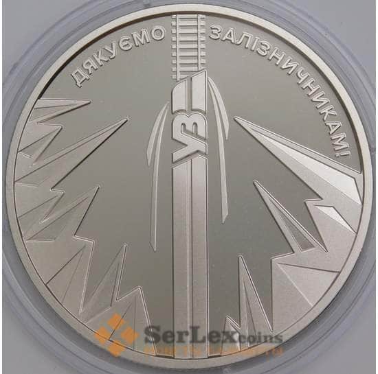 Украина монета 5 гривен 2023 BU Железнодорожники  арт. 47789