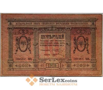 Банкнота Россия 10 рублей 1918 VF Сибирь Казначейский знак арт. 12683
