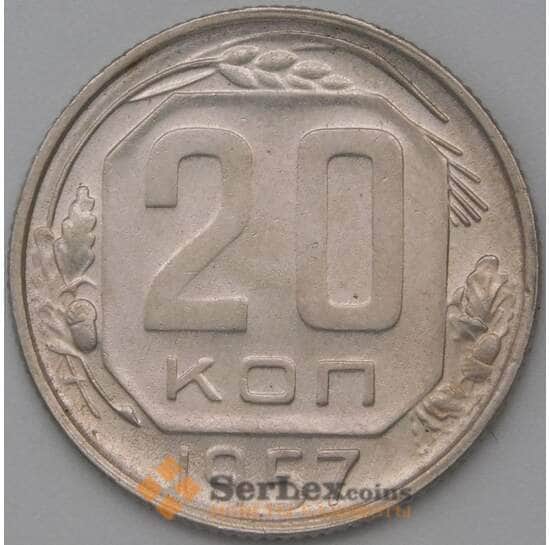 СССР 20 копеек 1957 Y125 AU арт. 22224