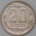 Монета СССР 20 копеек 1957 Y125 AU арт. 22224
