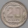 СССР 20 копеек 1957 Y125 AU арт. 22224