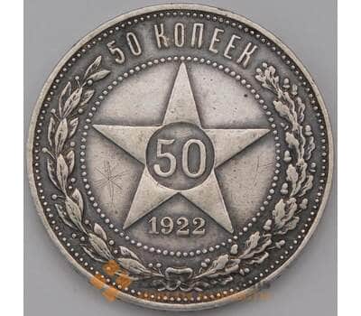 Монета СССР 50 копеек 1922 ПЛ Y83 VF арт. 37312