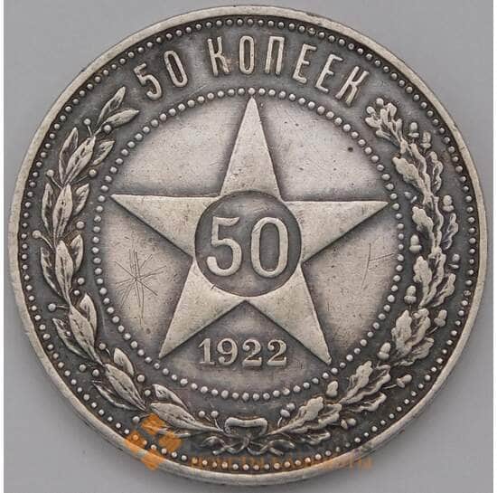 СССР 50 копеек 1922 ПЛ Y83 VF арт. 37312