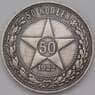 СССР 50 копеек 1922 ПЛ Y83 VF арт. 37312