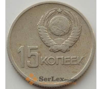 Монета СССР 15 копеек 1967 Y137 VF 50 лет Советской власти арт. 13469