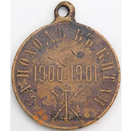 Медаль царская «За поход в Китай», 1901–1904 гг. арт. 48203