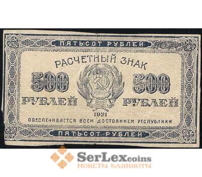 Банкнота РСФСР 500 рублей 1921 Р111 VF арт. 26011