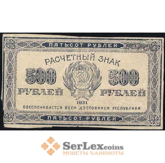 РСФСР 500 рублей 1921 Р111 VF арт. 26011