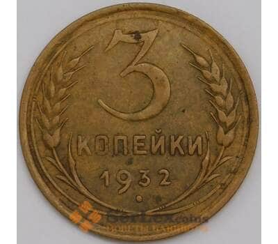 Монета СССР 3 копейки 1932 Y93 XF арт. 39478