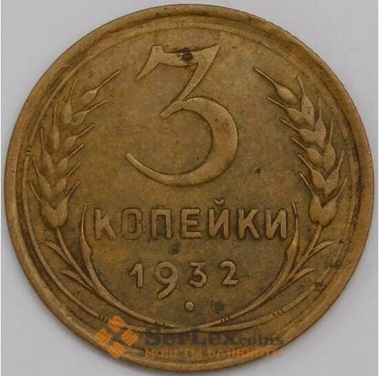 СССР 3 копейки 1932 Y93 XF арт. 39478
