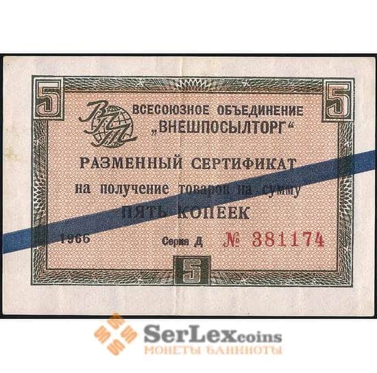 СССР ВНЕШПОСЫЛТОРГ 5 копеек 1966 XF синяя полоса арт. 22819