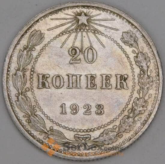 СССР 20 копеек 1923 Y82 XF арт. 22246