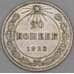 Монета СССР 20 копеек 1923 Y82 XF арт. 22246