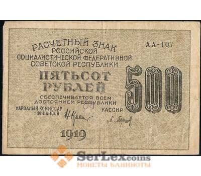 Банкнота РСФСР 500 рублей 1919 Р103 VF  арт. 30546