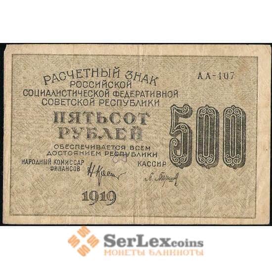 РСФСР 500 рублей 1919 Р103 VF  арт. 30546