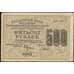 Банкнота РСФСР 500 рублей 1919 Р103 VF  арт. 30546