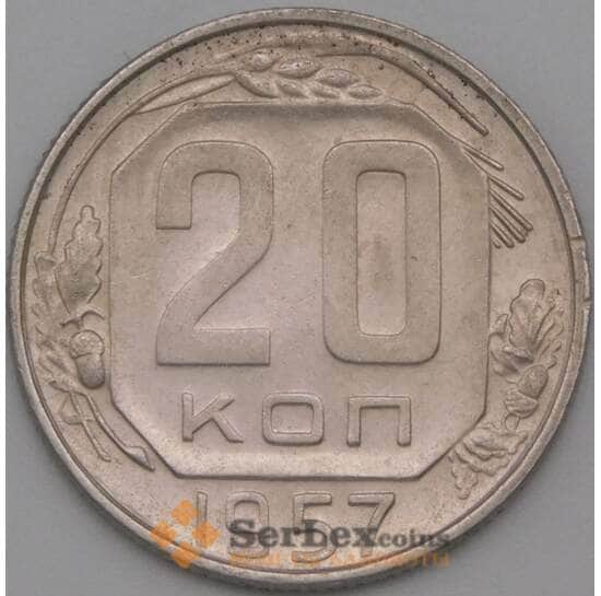 СССР 20 копеек 1957 Y125 AU арт. 22192