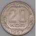 Монета СССР 20 копеек 1957 Y125 AU арт. 22192