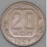 СССР 20 копеек 1957 Y125 AU арт. 22192