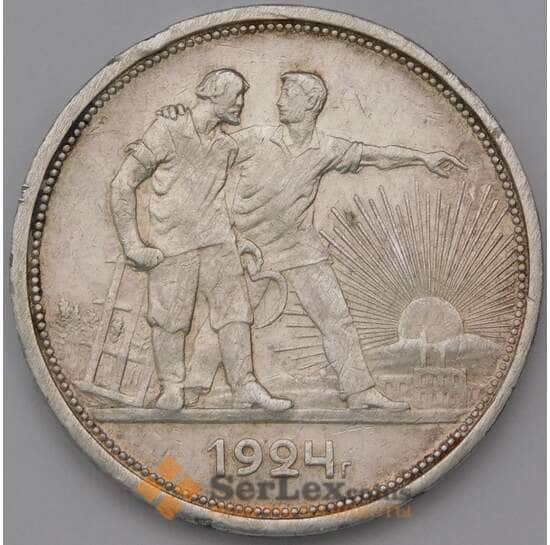 СССР 1 Рубль 1924 ПЛ Y90.1 VF арт. 37274
