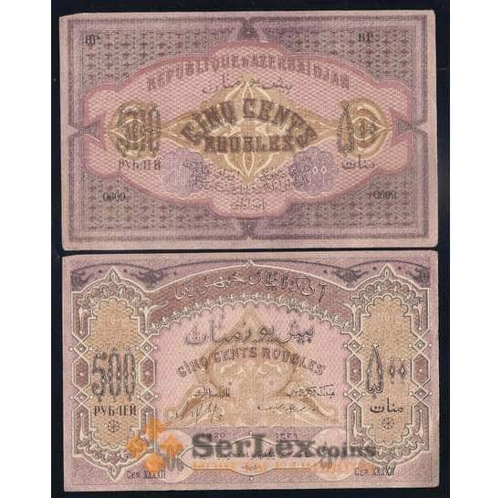 Азербайджан 500 рублей 1920 Р7 aUNC Серия XXXXII тонкая бумага арт. 40007