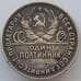Монета СССР 50 копеек 1926 ПЛ Y89 VF Серебро арт. 15968