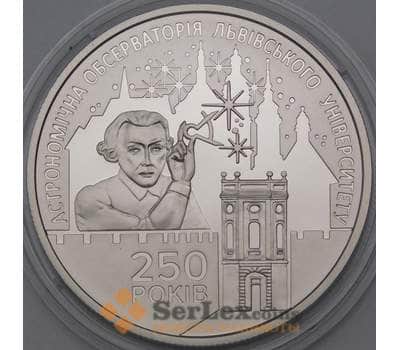 Монета Украина 5 гривен 2021 Обсерватория Львовского Университета BU арт. 28366