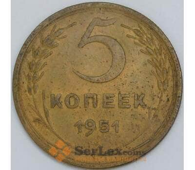 СССР 5 копеек 1951 Y115 XF  арт. 56876