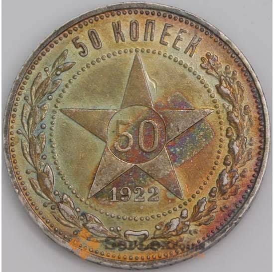 СССР монета 50 копеек 1922 ПЛ Y83 AU арт. 37717