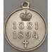 Медаль царская В память Александра 3 1881-1894 год Серебро (БСВ) арт. 21173