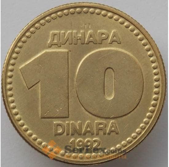 Югославия 10 динар 1992 КМ152 aUNC (J05.19) арт. 17421
