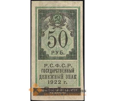 Банкнота СССР 50 рублей 1922 Р151 XF арт. 11714