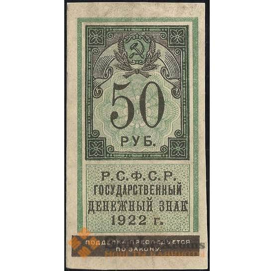 СССР 50 рублей 1922 Р151 XF арт. 11714